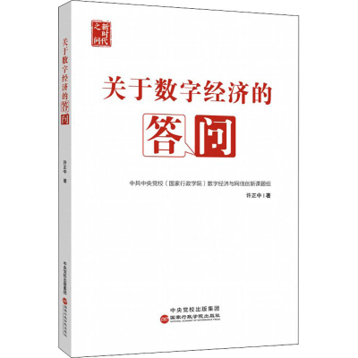 [M]关于数字经济的答问 许正中 著 -9787515026633