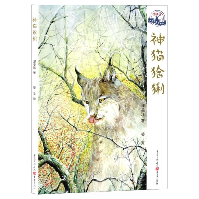 醉染图书神猫猞猁/浬鎏洋大自然文学精品9787229148096