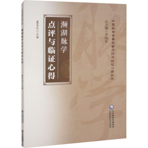 正版新书]濒湖脉学点评与临证心得董昌武 编9787521449686