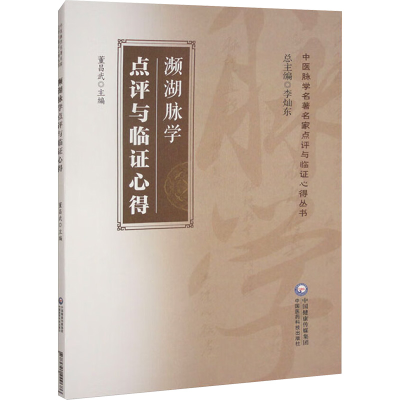 正版新书]濒湖脉学点评与临证心得董昌武 编9787521449686