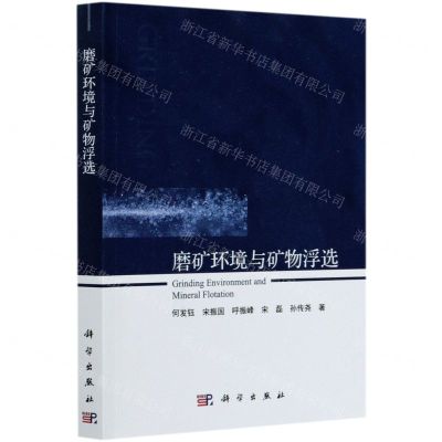 [N]磨矿环境与矿物浮选-9787030670533