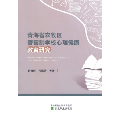 正版新书]青海省农牧区寄宿制学校心理健康教育研究赵慧莉978752