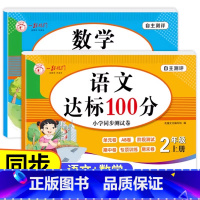 [语文+数学]达标测试卷 二年级上 [正版]语文数学达标100分同步测试卷全套小学二年级上册人教版试卷单元专项强化练习册