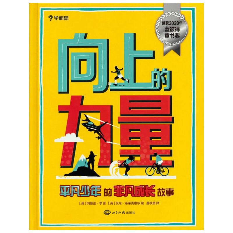 正版新书]学而思 向上的力量:平凡少年的非凡成长故事阿曼达·李