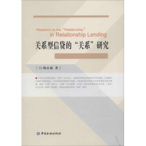 正版新书]关系型信贷的