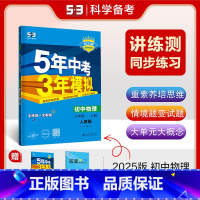 物理 八年级上 人教版 八年级/初中二年级 [正版]2025版五年中考三年模拟八年级下册数学人教版初中53五三八下数学同