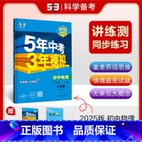 物理 八年级上 人教版 八年级/初中二年级 [正版]2025版五年中考三年模拟八年级下册数学人教版初中53五三八下数学同