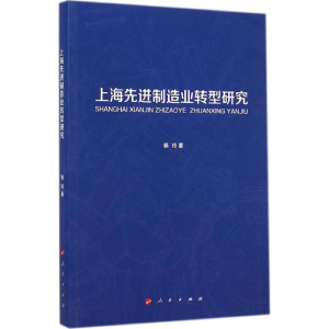醉染图书上海制造业转型研究9787010142289