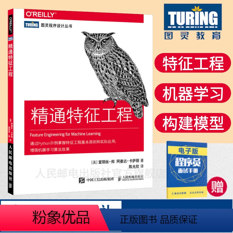 [正版]精通特征工程 人工智能教程机器学习 Python算法通过Python示例掌握特征工程基本原则和实际应用书籍程序