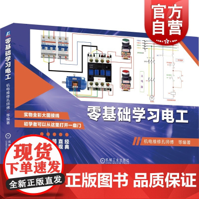 零基础学习电工 彩图升级版 自学技术基础教材教程 入门到精通手册全彩图解现代技术知识宝典维修技术大全 机电维修孔师傅著