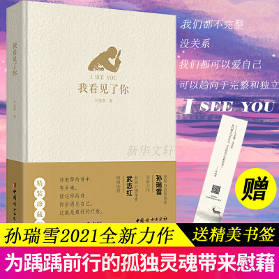 醉染图书我看见了你 精装珍藏版9787512719101
