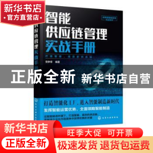 正版 智能供应链管理实战手册 党争奇 化学工业出版社 9787122353