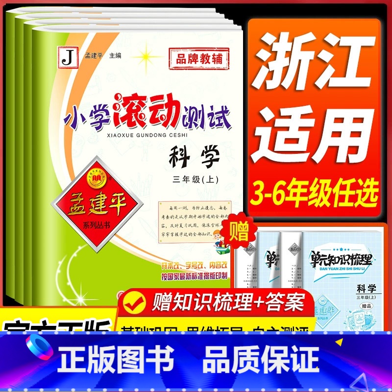 英语[人教版] 三年级上 [正版]浙江 科学滚动测试卷教科版 孟建平小学滚动测试卷三四五年级六年级上册下册课堂同步练习册