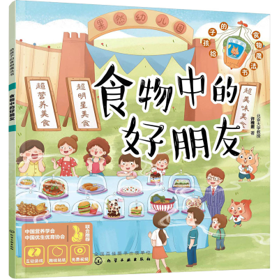 [M]食物中的好朋友-9787122408280