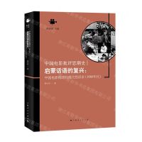 [N]启蒙话语的复兴--中国电影批评的现代性诉求(1980年代)/中国电影批评思潮史-9787208154414