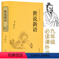 [正版]世说新语初中生必读课外阅读书籍学生版无障碍阅读带翻译批注文言文译注刘义庆原著精装版九年级初三课外书hp