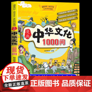 抖音同款]中华文化1000问正版漫画百科常识一千问传统中国文化儿童知识国学古代文学历史必背世界百科全书大全小学生课外阅读