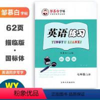 英语练习(外研版) 七年级上 [正版]邹慕白字帖英语练习七年级上册外研版国标体同步练字帖 中学生7年级英语同步练字帖国标