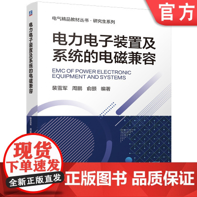 电力电子装置及系统的电磁兼容 裴雪军 周鹏 俞颐 电磁兼容 输配电工程 电力网及电力系统 电磁兼容性 电力装置