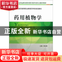 正版 药用植物学 李光锋主编 中国医药科技出版社 9787506757980