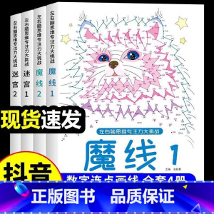 [全套4册]魔线+迷宫 [正版]抖音同款魔线专注力训练迷宫大挑战儿童全脑左右脑开发思维训练益智游戏书小学生6-7-8-1