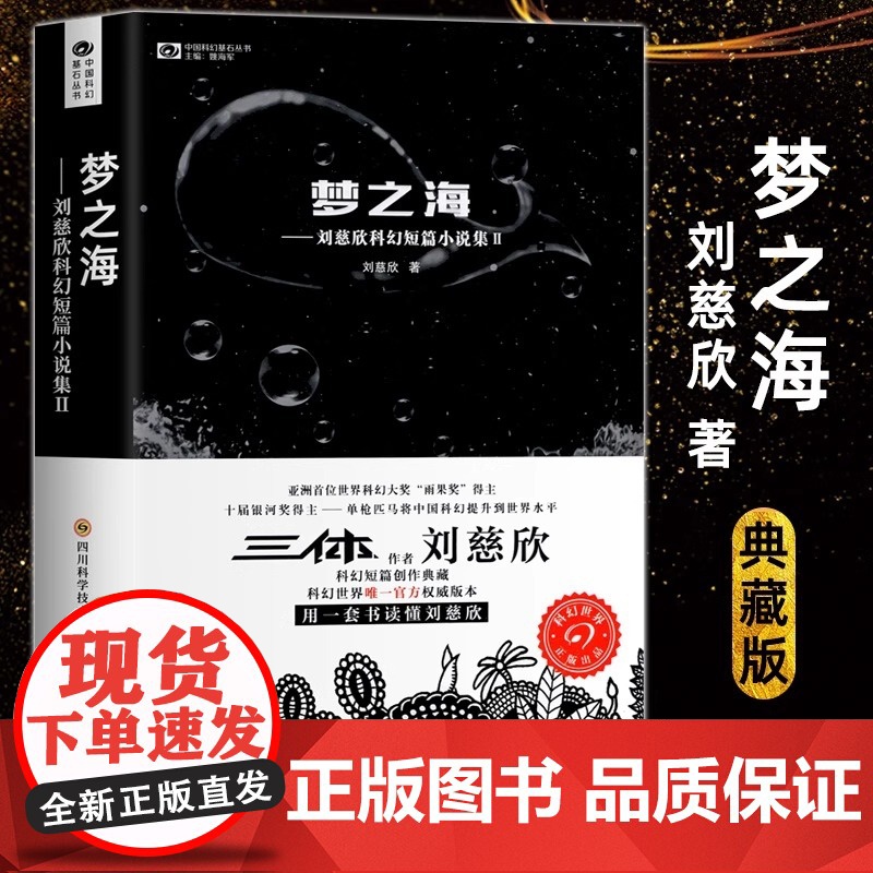 正版 梦之海 刘慈欣科幻小说集 雨果奖银河奖得主三体流浪地球作者经典科幻随笔现当代文学小说名著科幻小说书籍排行榜