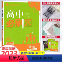 [高一]政治必修3人教版 高中通用 [正版]2023/2024新版高中政治必修第一册第二册人教版高一高二政治必修一二RJ