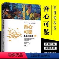 [正版]吾心可鉴 澎湃的福流 便携平装版 彭凯平吾心可鉴心理学系列丛书 清华大学出版社 心理学理论与研究教程书籍