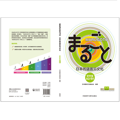 [M]MARUGOTO日本的语言与文化 初中级 A2/B1-9787521341980