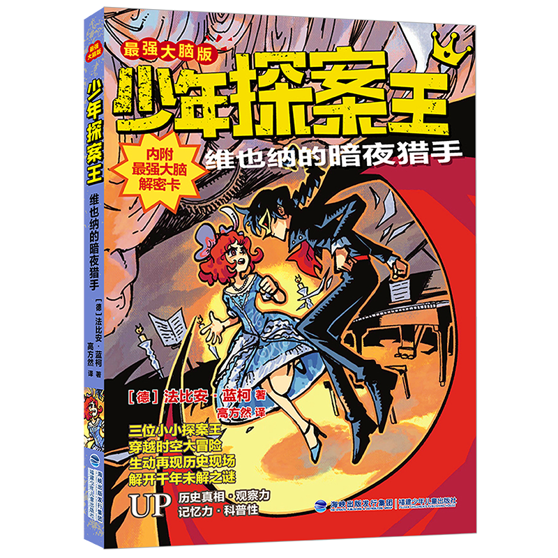 音像少年探案王(脑版)维也纳的暗夜猎手[德]法比安·蓝柯