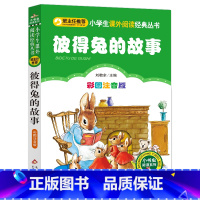 彼得兔的故事 [正版]彩图注音版彼得兔的故事全集一年级二年级三年级上册下童话文学老师图书本小学生课外阅读书籍少儿读物儿童