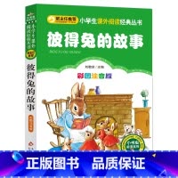 彼得兔的故事 [正版]彩图注音版彼得兔的故事全集一年级二年级三年级上册下童话文学老师图书本小学生课外阅读书籍少儿读物儿童