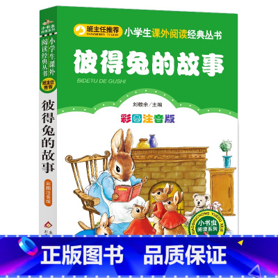 彼得兔的故事 [正版]彩图注音版彼得兔的故事全集一年级二年级三年级上册下童话文学老师图书本小学生课外阅读书籍少儿读物儿童