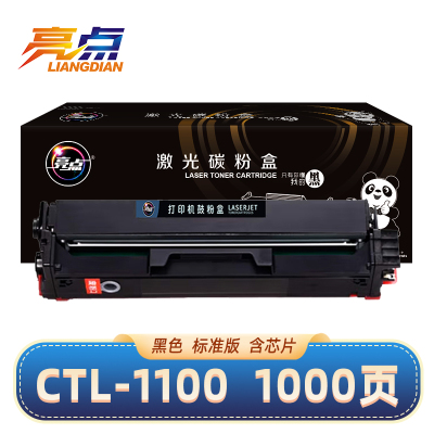 亮点 硒鼓CTL-1100 适用奔图CP1100DN 支