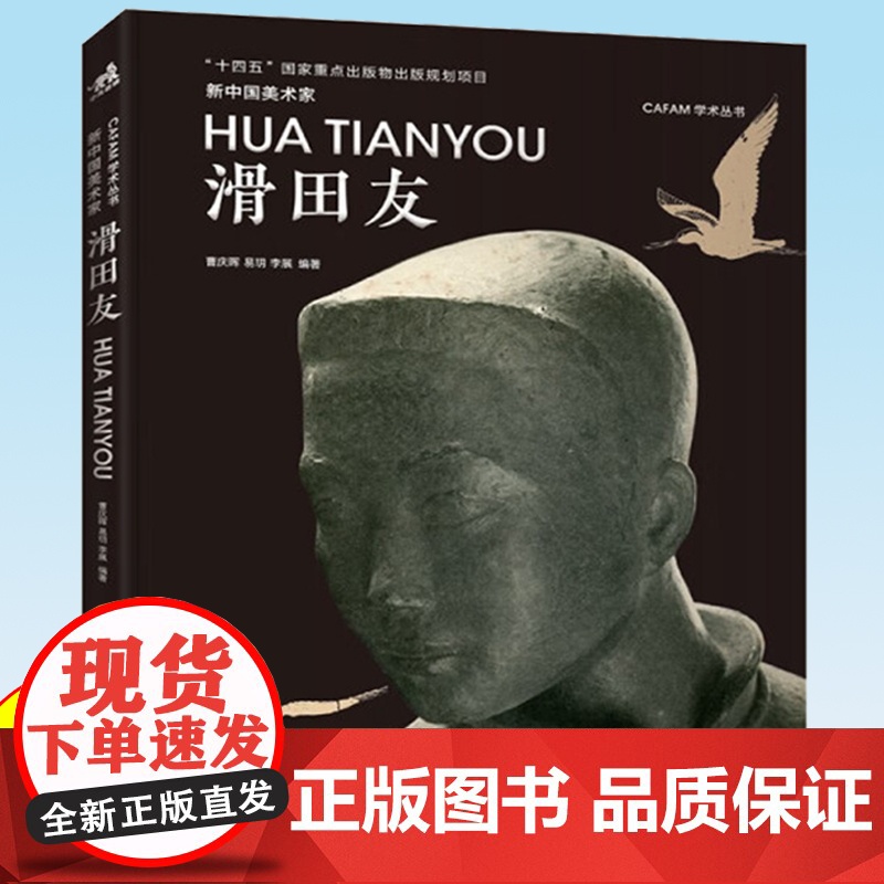 新中国美术家·滑田友 曹庆晖 易玥 李展 著 介绍了我国著名雕塑艺术家滑田友先生的艺术与人生 对新中国油画发展个案的研究