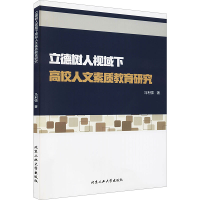 醉染图书立德树人视域下高校人文素质教育研究9787563971138