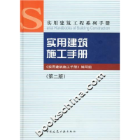 正版新书]实用建筑施工手册(第二版)(实用建筑工程系列手册)