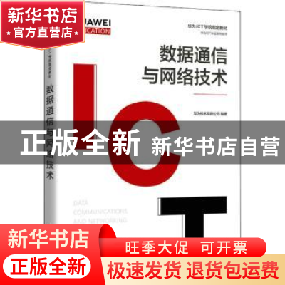 正版 数据通信与网络技术(华为高校人才培养指定教材)/华为ICT认