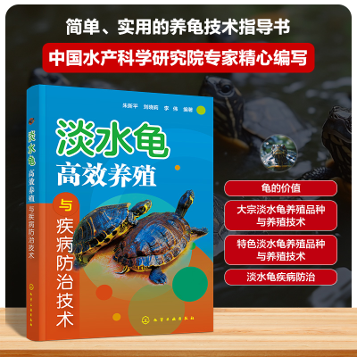 [M]淡水龟高效养殖与疾病防治技术-9787122465399