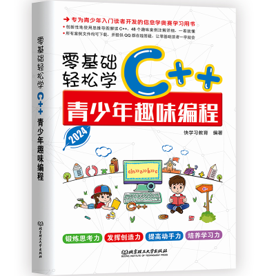 正版新书]零基础轻松学C++青少年趣味编程快学习教育 著97875763