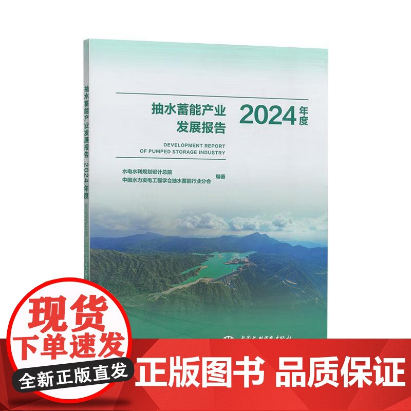 抽水蓄能产业发展报告2024年度 水电水利规划设计总院,中国水力发电工程学会抽水蓄能行业分会编著 中国水利水电出版社正