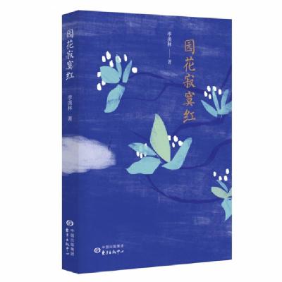 正版新书]园花寂寞红季羡林|杨国明9787547314616