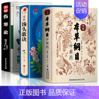 [正版]全3册本草纲目+伤寒论+汤头歌诀 精编中草药李时珍中医书籍养生大全伤寒杂病论张仲景倪海饮食常用药方健康百科全书