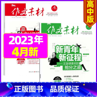 2023年4月上下[共2本] [正版]作文素材高中版2023年1-10/11/12月/2024年全年/半年订阅/2022