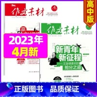 2023年4月上下[共2本] [正版]作文素材高中版2023年1-10/11/12月/2024年全年/半年订阅/2022
