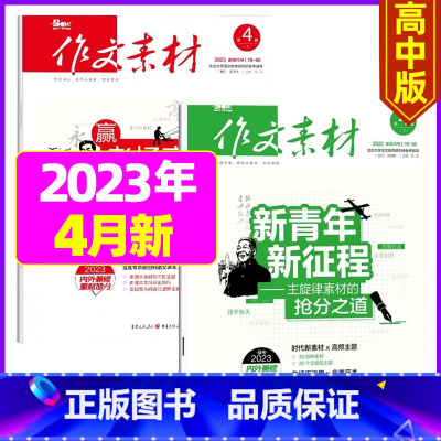 2023年4月上下[共2本] [正版]作文素材高中版2023年1-10/11/12月/2024年全年/半年订阅/2022