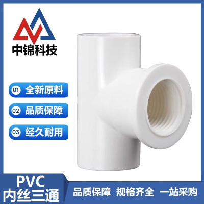 中锦科技 PVC内螺纹三通 PVC25[6分]个