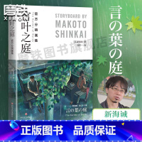 [正版] 言叶之庭 分镜画集 新海诚 全彩分镜首度完整呈现 一本尽览关于言叶之庭的全部细节 永恒经典的纯爱物语 书籍