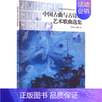 中国古曲与古诗词艺术歌曲选集 [正版]中国古曲与古诗词艺术歌曲选集