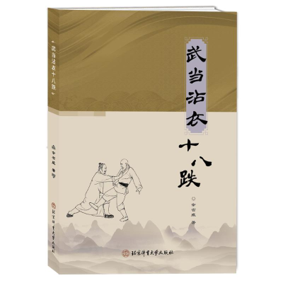 正版新书]武当沾衣十八跌余省威 著9787564438777